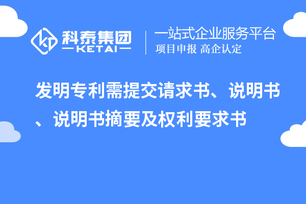 發(fā)明專利需提交請求書、說明書、說明書摘要及權(quán)利要求書