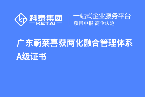 廣東蔚萊喜獲兩化融合管理體系A(chǔ)級證書