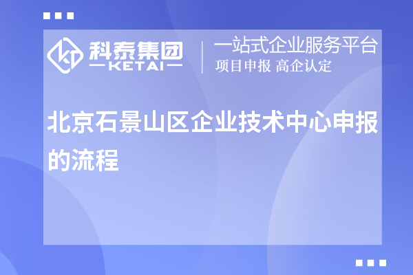 北京石景山區(qū)企業(yè)技術中心申報的流程