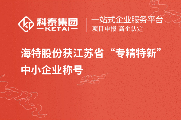 海特股份獲江蘇省“專精特新”中小企業(yè)稱號