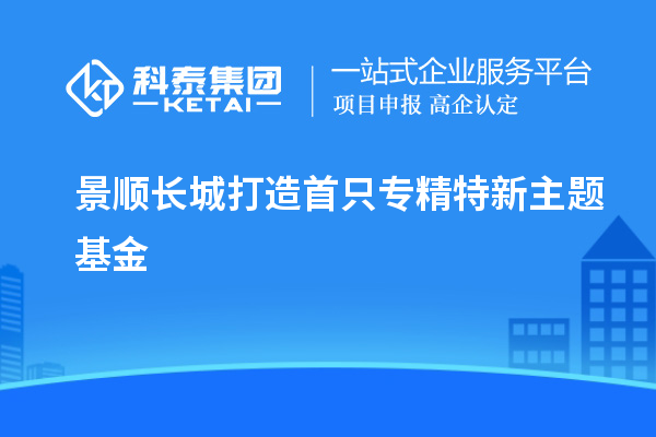 景順長(zhǎng)城打造首只專(zhuān)精特新主題基金