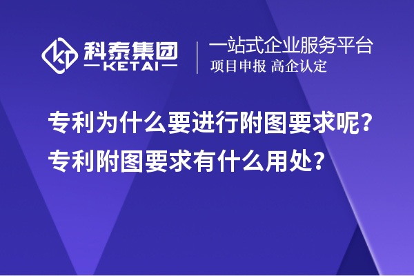 專利為什么要進(jìn)行附圖要求呢？專利附圖要求有什么用處？