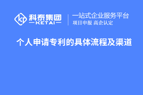 個(gè)人申請(qǐng)專利的具體流程及渠道