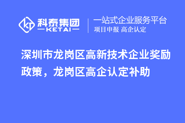 深圳市龍崗區(qū)高新技術(shù)企業(yè)獎勵政策，龍崗區(qū)高企認定補助