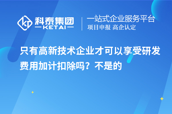 只有高新技術(shù)企業(yè)才可以享受研發(fā)費用加計扣除嗎？虧損企業(yè)不能享受研發(fā)費用加計扣除的優(yōu)惠？