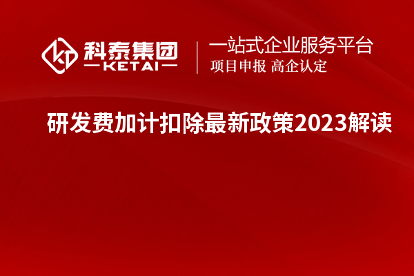 研發(fā)費加計扣除最新政策2023解讀