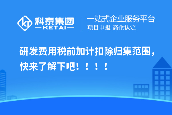 研發(fā)費(fèi)用稅前加計(jì)扣除歸集范圍，快來(lái)了解下吧！