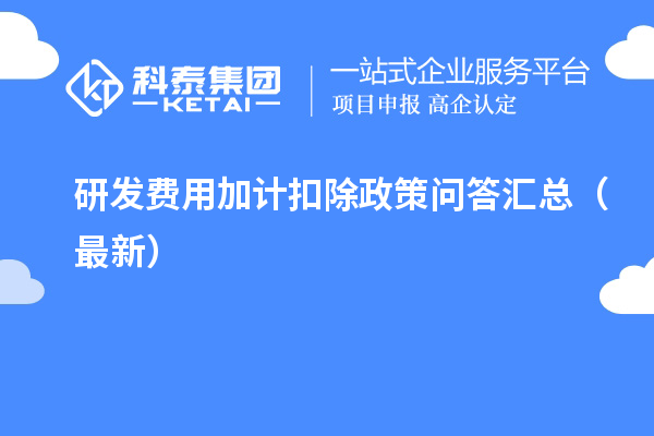 研發(fā)費(fèi)用加計(jì)扣除政策問答匯總（最新）