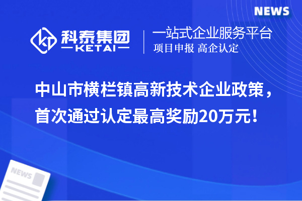 中山市橫欄鎮(zhèn)高新技術(shù)企業(yè)政策，首次通過認定最高獎勵20萬元！