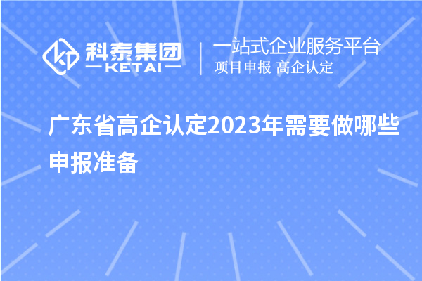 廣東省高企認(rèn)定2023年需要做哪些申報(bào)準(zhǔn)備