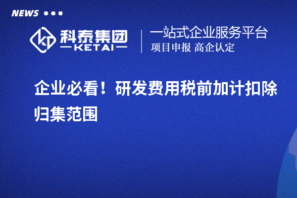 企業(yè)必看！研發(fā)費用稅前加計扣除歸集范圍