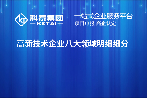 高新技術(shù)企業(yè)八大領(lǐng)域明細(xì)細(xì)分