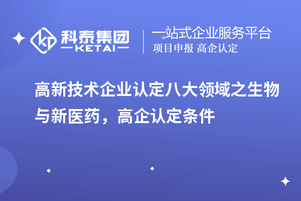 <a href=http://m.gif521.com target=_blank class=infotextkey>高新技術企業(yè)認定</a>八大領域之生物與新醫(yī)藥，高企認定申報條件