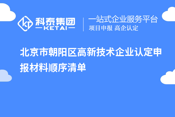 北京市朝陽(yáng)區(qū)高新技術(shù)企業(yè)認(rèn)定申報(bào)材料順序清單