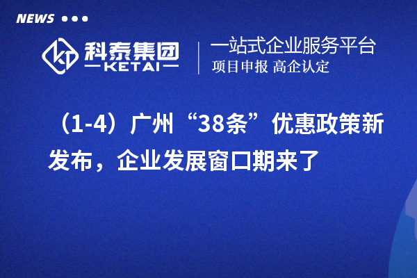 （1-4）廣州“38條”優(yōu)惠政策新發(fā)布，企業(yè)發(fā)展窗口期來了