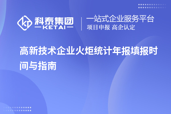 高新技術(shù)企業(yè)火炬統(tǒng)計年報填報時間與指南