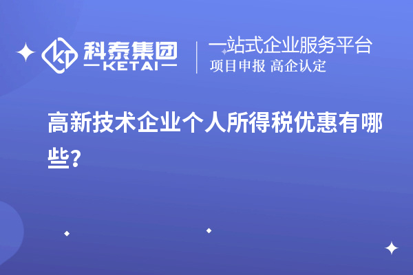 高新技術(shù)企業(yè)個(gè)人所得稅優(yōu)惠有哪些？