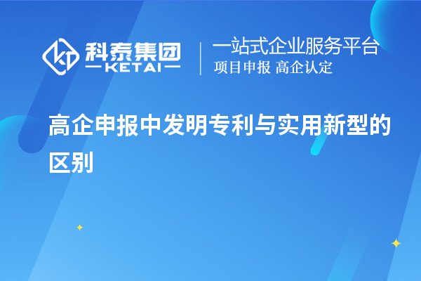 高企申報(bào)中發(fā)明專利與實(shí)用新型的區(qū)別