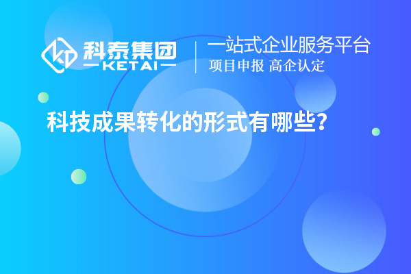 科技成果轉(zhuǎn)化的形式有哪些？