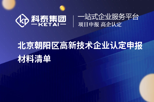 北京朝陽區(qū)高新技術(shù)企業(yè)認(rèn)定申報(bào)材料清單