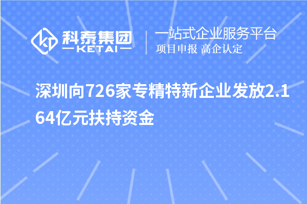 深圳向726家專精特新企業(yè)發(fā)放2.164億元扶持資金