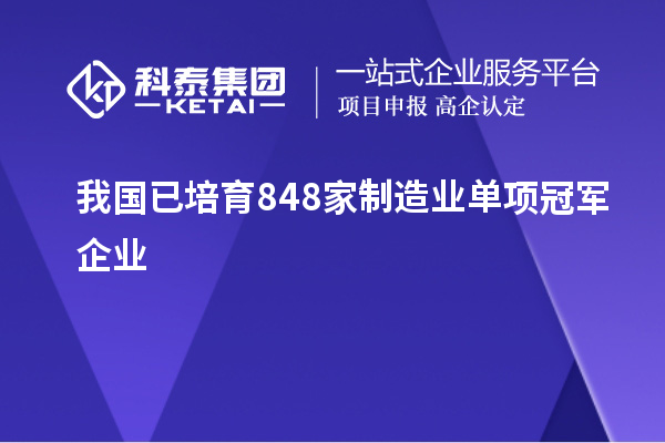 我國已培育848家制造業(yè)單項(xiàng)冠軍企業(yè)