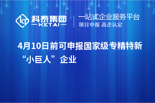 4月10日前可申報國家級專精特新“小巨人”企業(yè)