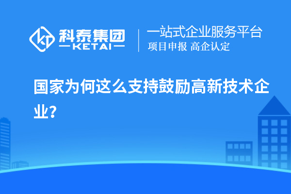 國(guó)家為何這么支持鼓勵(lì)高新技術(shù)企業(yè)？