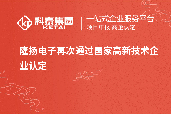 隆揚(yáng)電子再次通過國(guó)家高新技術(shù)企業(yè)認(rèn)定