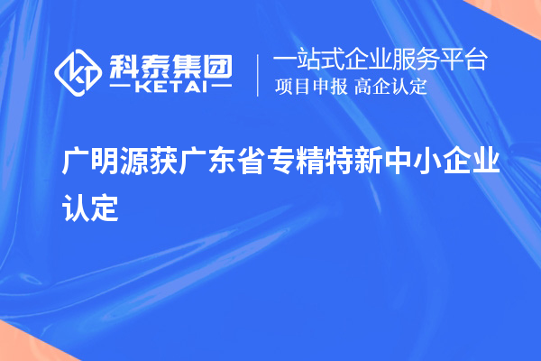 廣明源獲廣東省專精特新中小企業(yè)認(rèn)定