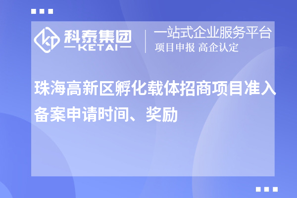 珠海高新區(qū)孵化載體招商項目準入備案申請時間、獎勵