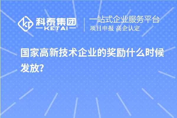 國(guó)家高新技術(shù)企業(yè)的獎(jiǎng)勵(lì)什么時(shí)候發(fā)放？