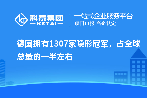 德國擁有1307家隱形冠軍，占全球總量的一半左右