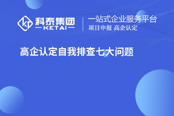 高企認定自我排查七大問題