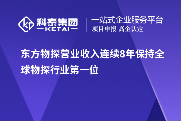 東方物探營(yíng)業(yè)收入連續(xù)8年保持全球物探行業(yè)第一位