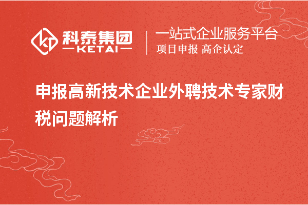 申報高新技術(shù)企業(yè)外聘技術(shù)專家財稅問題解析