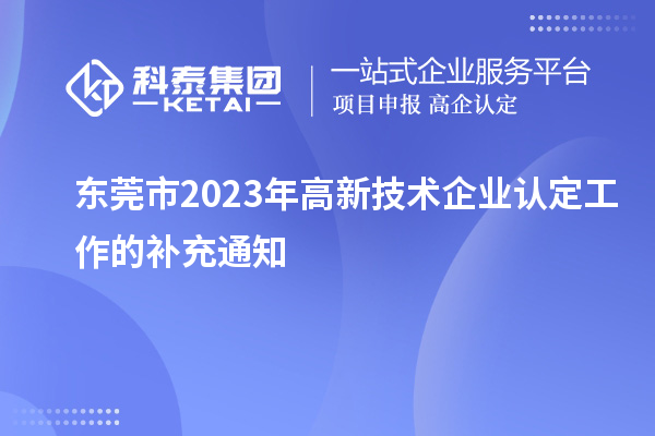 東莞市2023年高新技術企業(yè)認定工作的補充通知