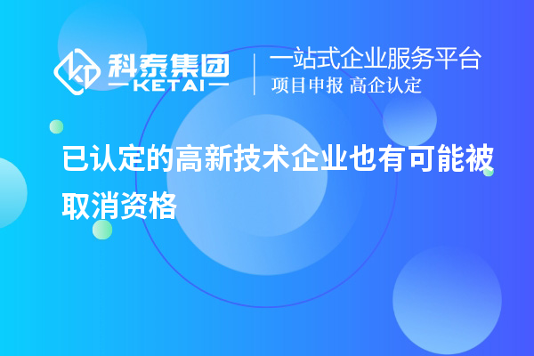 已認定的高新技術企業(yè)也有可能被取消資格