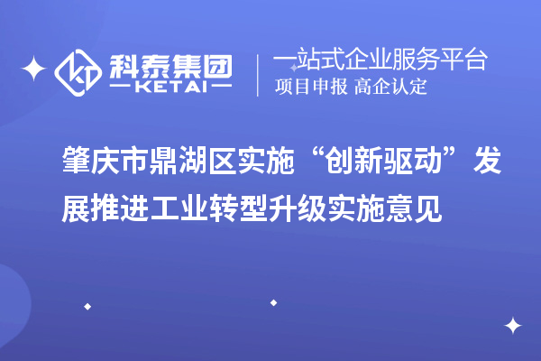 肇慶市鼎湖區(qū)實施“創(chuàng)新驅(qū)動”發(fā)展推進工業(yè)轉(zhuǎn)型升級實施意見