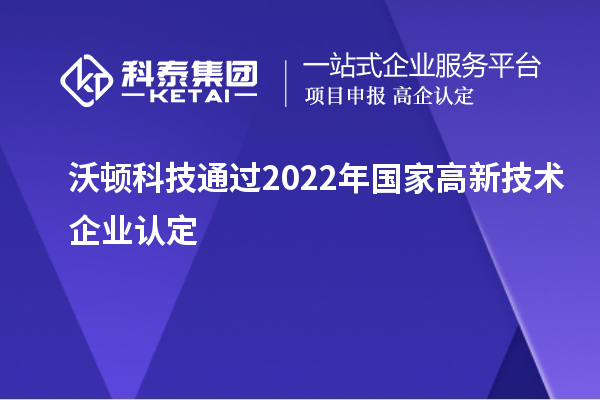 沃頓科技通過2022年國家<a href=http://m.gif521.com target=_blank class=infotextkey>高新技術(shù)企業(yè)認定</a>