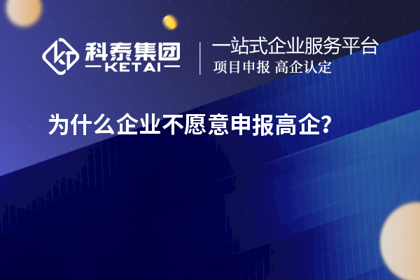 為什么企業(yè)不愿意申報高企？