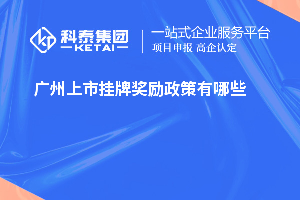 廣州上市掛牌獎勵政策有哪些