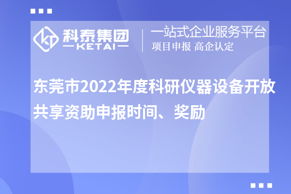 東莞市2022年度科研儀器設(shè)備開(kāi)放共享資助申報(bào)時(shí)間、獎(jiǎng)勵(lì)