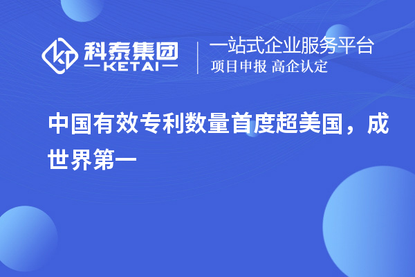 中國有效專利數(shù)量首度超美國，成世界第一