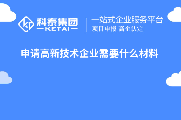 申請高新技術(shù)企業(yè)需要什么材料