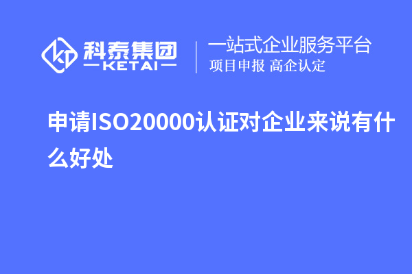 申請ISO20000認(rèn)證對企業(yè)來說有什么好處