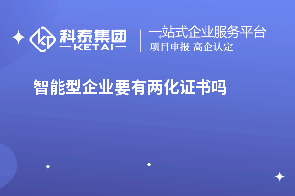 智能型企業(yè)要有兩化證書(shū)嗎