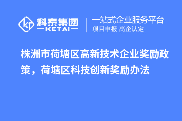 株洲市荷塘區(qū)高新技術(shù)企業(yè)獎勵政策，荷塘區(qū)科技創(chuàng)新獎勵辦法