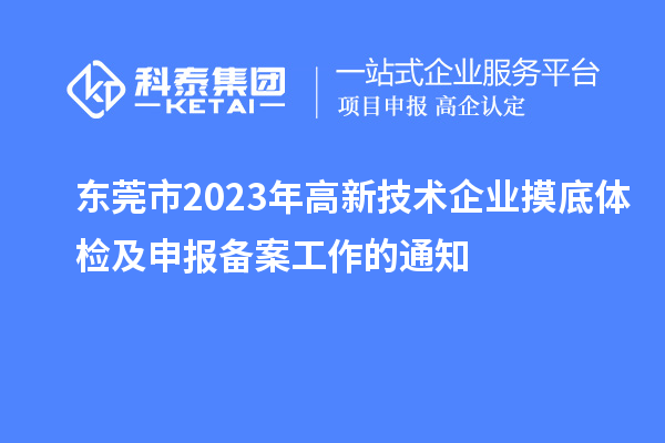 東莞市2023年高新技術(shù)企業(yè)摸底體檢及申報(bào)備案工作的通知