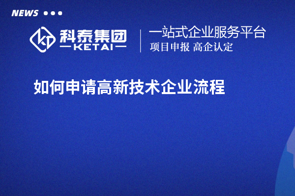 如何申請(qǐng)高新技術(shù)企業(yè)流程